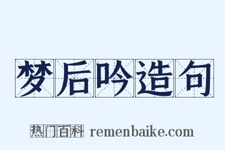 梦后吟造句是什么意思的图片